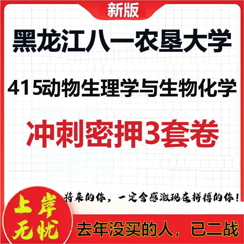 26年黑龙江八一农垦大学415动物生理学与生物化学考研押题卷