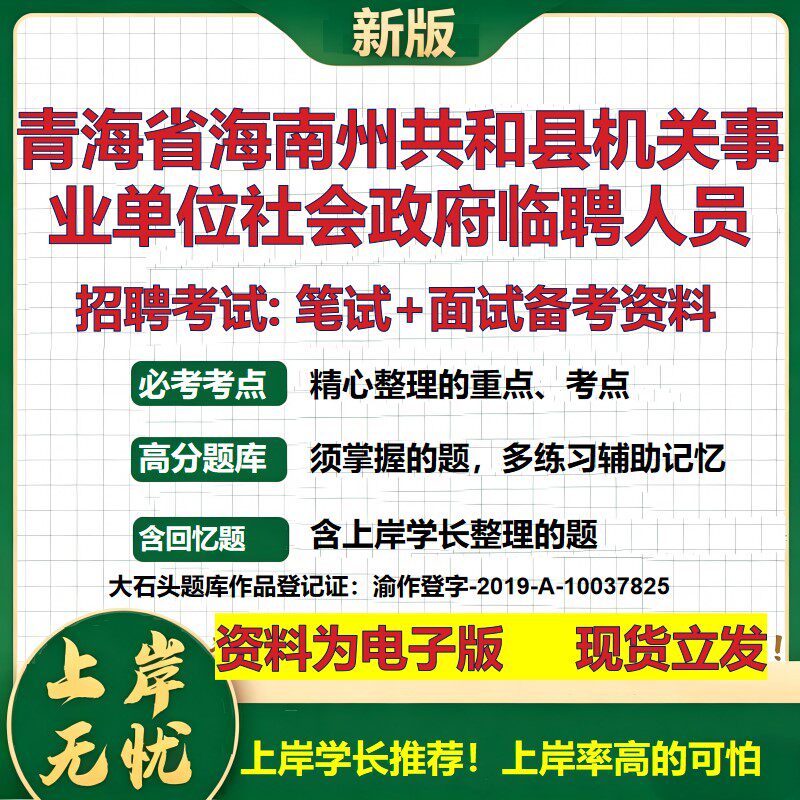 2026年青海省海南州共和县机关事业单位社会政府临聘人员招聘笔试面试备考资料 综合基础讲义高频考点模拟真题综合测试大石头题库