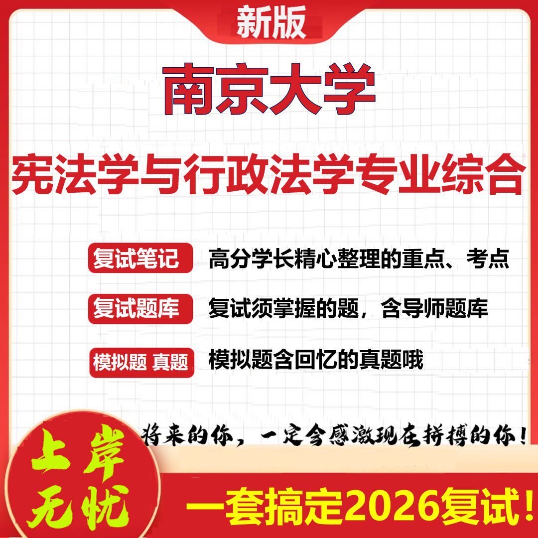 2026年南京大学宪法学与行政法学专业综合考研复试真题库资料石头题库(现货立发)