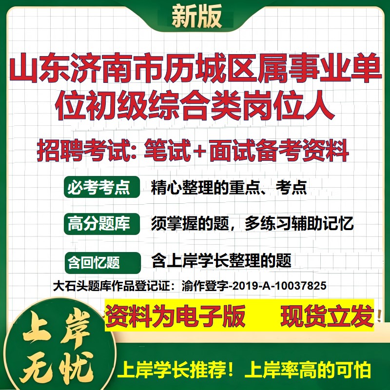 2026年山东济南市历城区属事业单位初级综合类岗位人招聘笔试面试备考资料 综合基础复习讲义高频考点模拟真题综合测试大石头题库