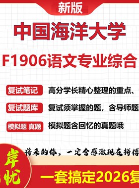 2026年中国海洋大学F1906语文专业综合考研复试真题库资料石头题库