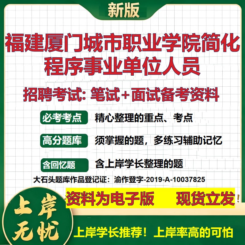 2026年福建厦门城市职业学院简化程序事业单位人员招聘笔试面试备考资料 综合基础复习讲义高频考点模拟真题综合测试大石头题库