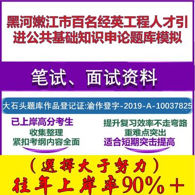 2025年黑河嫩江市百名经英工程人才引进公共基础知识申论模拟笔试面试考试真题复习资料大石头题库
