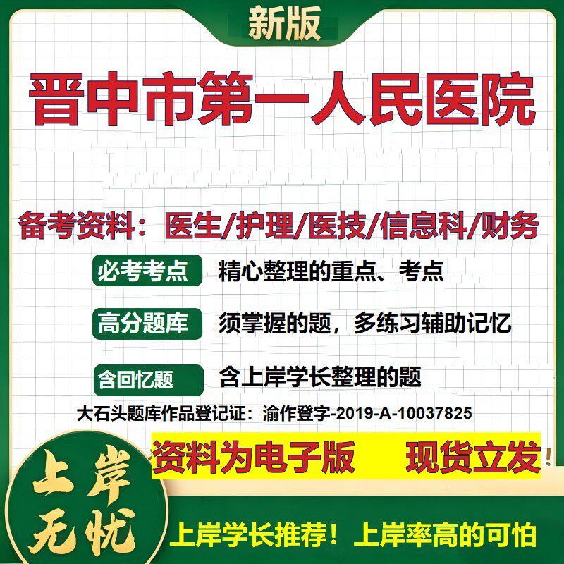 晋中市第一人民医院2026卫生系统招聘笔试医院面试备考资料医疗综合医学基础信息科计算机护理药学影像检验模拟真题 大石头题库