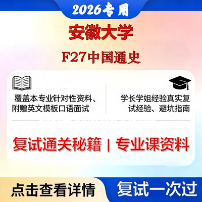 安徽大学 安大060200中国史F27中国通史考研复试真题库资料石头题库2026年（现货立发）