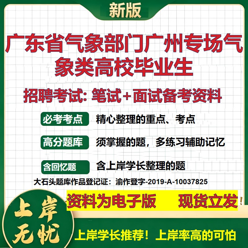 2026年广东省气象部门广州专场气象类高校毕业生招聘笔试面试备考资料 综合基础复习讲义高频考点测评模拟真题综合测试大石头题库