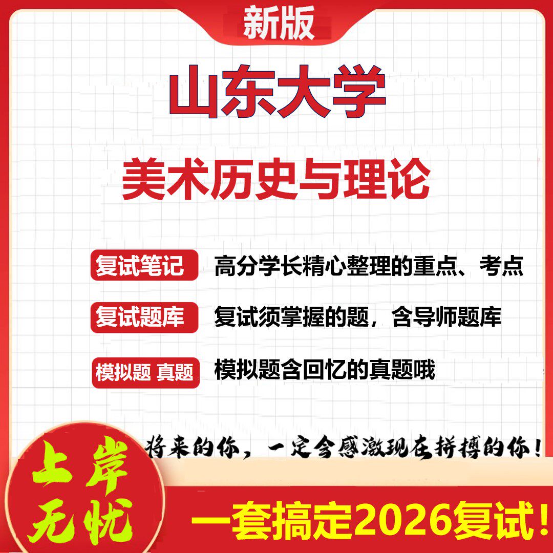 2026年山东大学美术历史与理论考研复试真题库资料石头题库(现货立发)