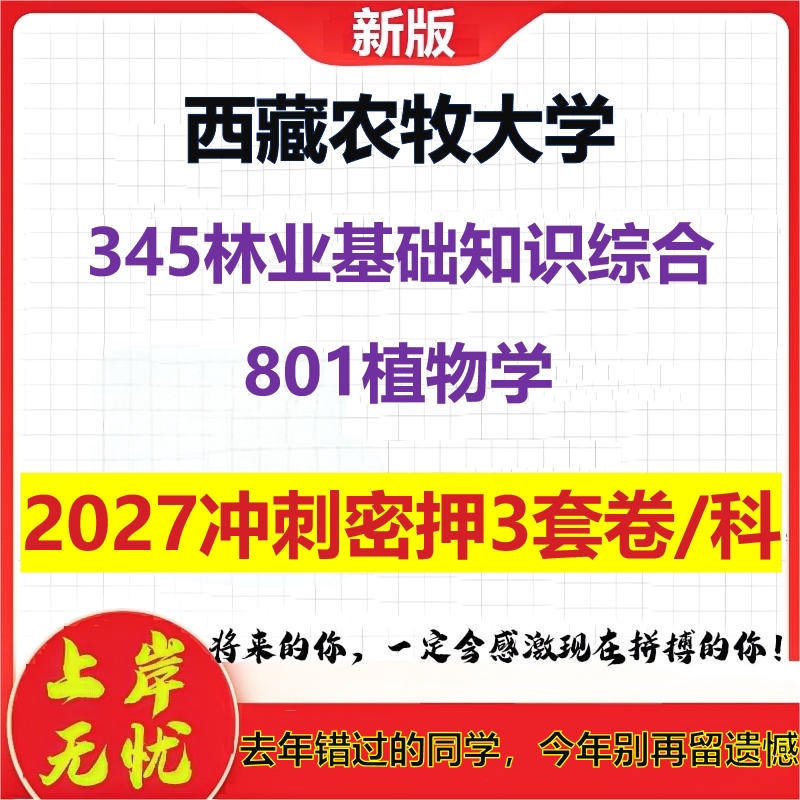 2027西藏农牧大学345林业基础知识综合801植物学考研冲刺押题模拟密训预测卷