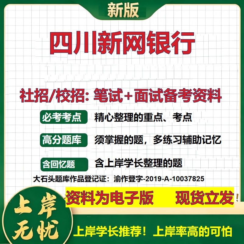 四川新网银行2027银行招聘笔试面试校招社招备考资料 行测综合知识复习讲义高频考点测评模拟真题 春秋招应届生金融大石头题库