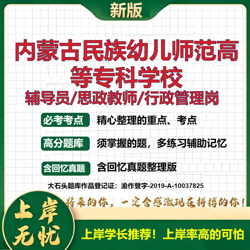 内蒙古民族幼儿师范高等专科学校辅导员考试资料思政课教师行政管理岗2026辅导员招聘笔试面试真题题库笔记结构化面试大石头题库