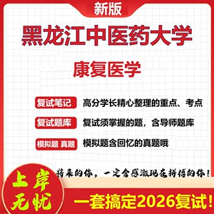 2026年黑龙江中医药大学康复医学考研复试真题库资料石头题库（现货立发）