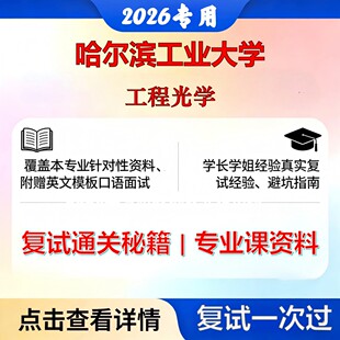 哈尔滨工业大学 哈工大085400电子信息工程光学考研复试真题库资料石头题库2026年(现货立发)