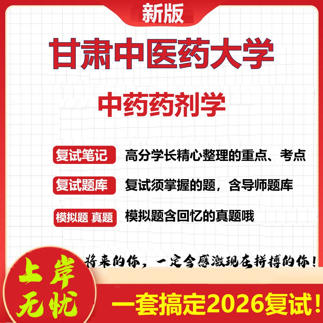 2026年甘肃中医药大学中药药剂学考研复试真题库资料石头题库（现货立发）