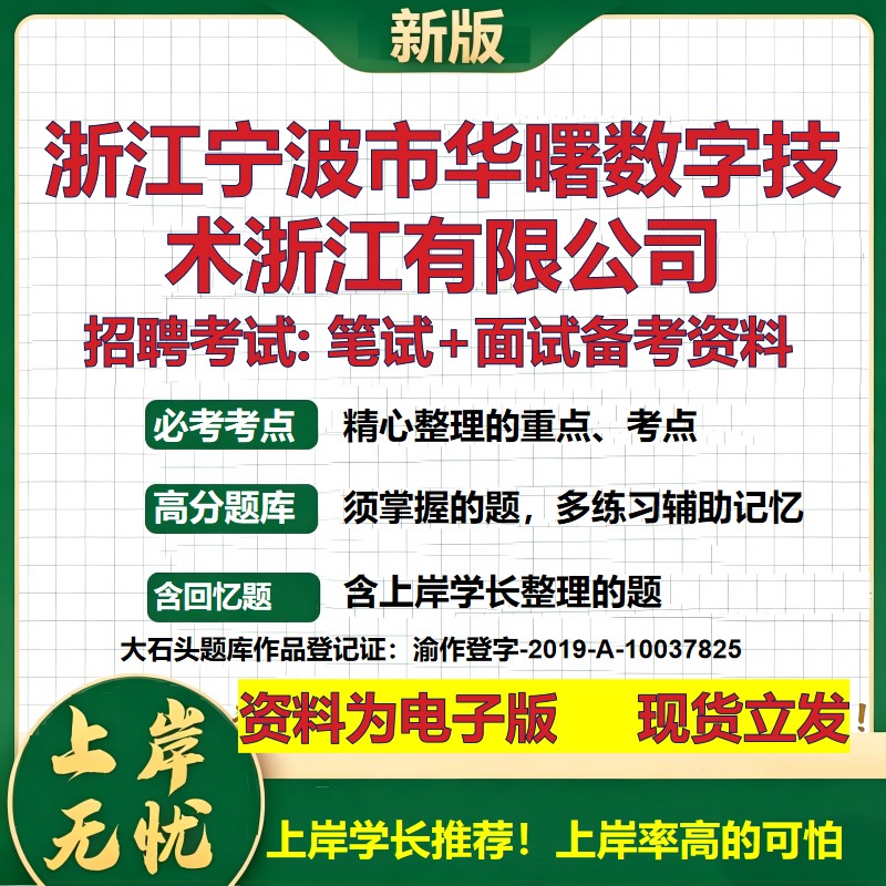 浙江宁波市华曙数字技术浙江公司2026国企招聘笔试面试校招社招备考资料 行测综合基础复习讲义高频考点模拟真题 大石头题库