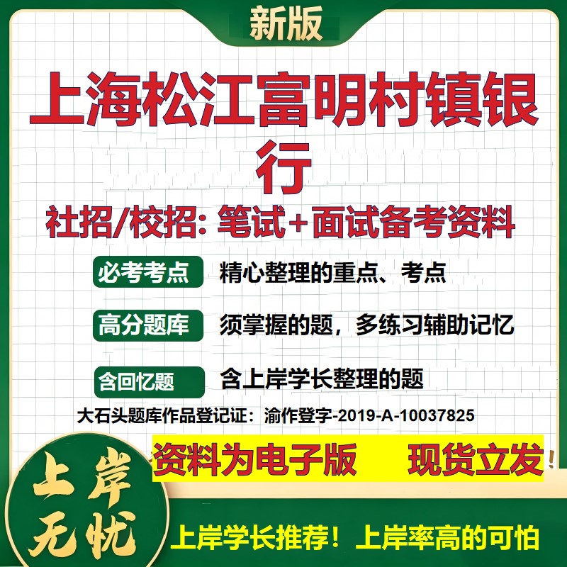 上海松江富明村镇银行2027银行招聘笔试面试校招社招备考资料 行测综合知识复习讲义高频考点测评模拟真题  秋招金融大石头题库