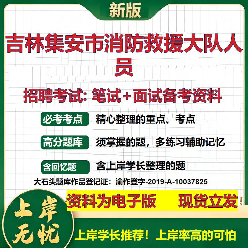 2026年吉林集安市消防救援大队人员招聘笔试面试备考资料 综合基础复习讲义高频考点测评模拟真题综合测试大石头题库