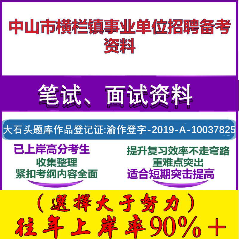 2025年中山市横栏镇事业单位招聘人员测评基本能力广东笔试面试考试真题复习资料大石头题库