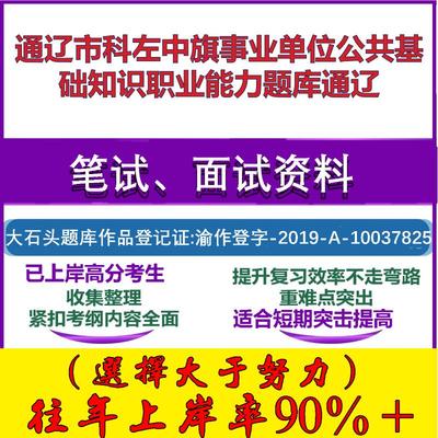 2025年通辽市科左中旗事业单位公共基础知识职业能力通辽笔试面试考试真题复习资料大石头题库