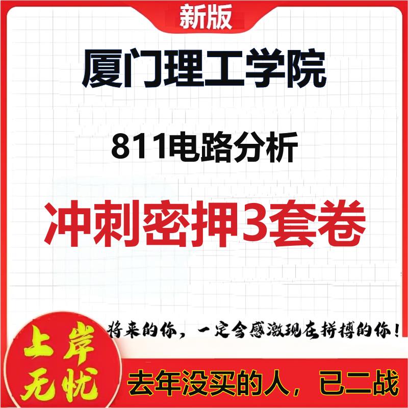 2026年厦门理工学院811电路分析考研押题模拟密训卷
