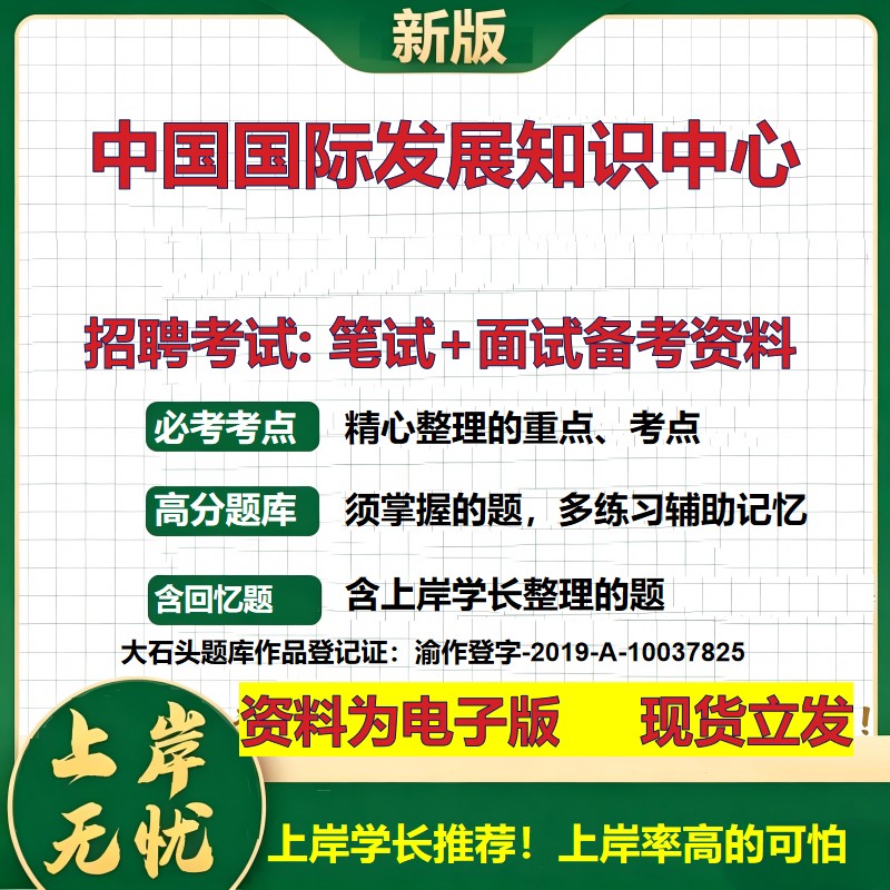 2026年中国国际发展知识中心招聘笔试面试备考资料 综合基础复习讲义高频考点测评模拟真题综合测试大石头题库