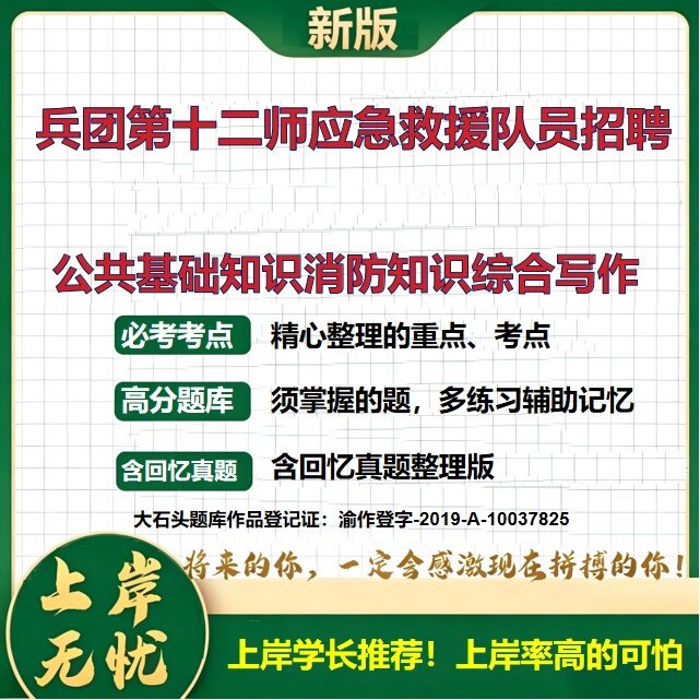 2026新疆乌鲁木齐兵团第十二师应急管理局招聘考试公共基础知识消防知识综合写作题库消防业务知识消防安全知识历年真题大石头题库