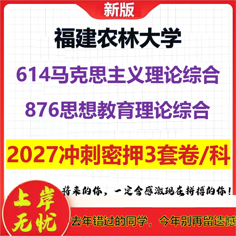 2027福建农林大学614马克思主义理论综合876思想教育理论综合考研冲刺押题模拟密训预测卷