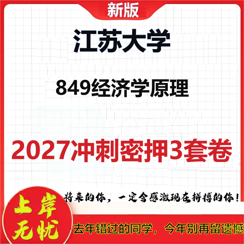 2027江苏大学849经济学原理考研冲刺押题模拟密训预测卷