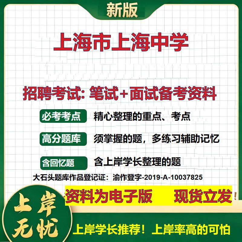 2026年上海市上海中学招聘笔试面试备考资料 综合基础复习讲义高频考点测评模拟真题综合测试大石头题库