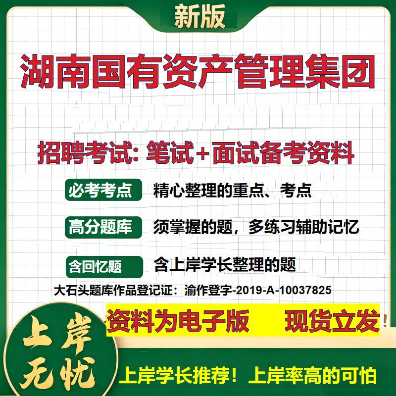 湖南国有资产管理集团2026国企招聘笔试面试校招社招备考资料 行测综合基础复习讲义高频考点测评模拟真题 综合测试大石头题库