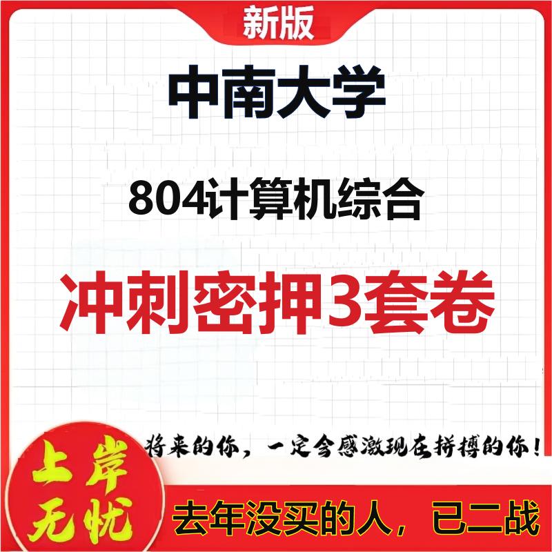 2026年中南大学804计算机综合考研押题模拟密训卷
