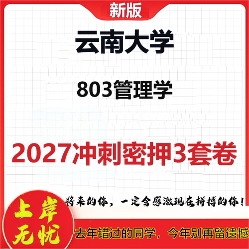 2027云南大学803管理学考研冲刺押题模拟密训预测卷