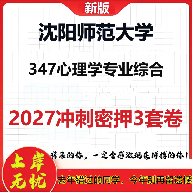 2027沈阳师范大学347心理学专业综合考研冲刺押题模拟密训预测卷