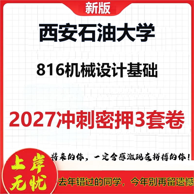 2027西安石油大学816机械设计基础考研冲刺押题模拟密训预测卷