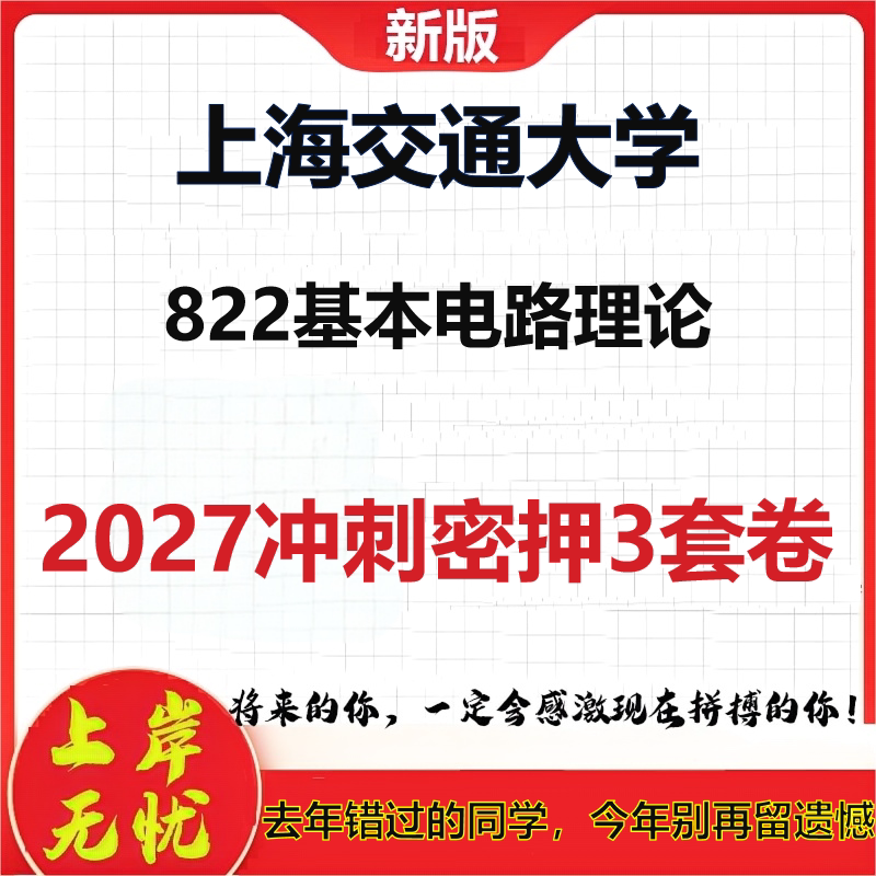 2027上海交通大学822基本电路理论考研冲刺押题模拟密训预测卷
