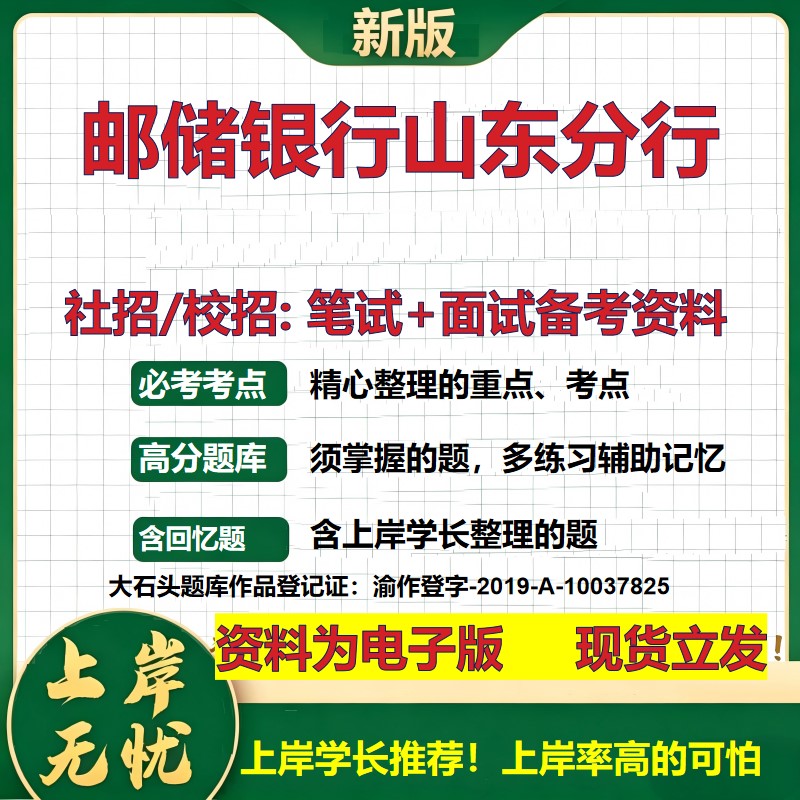 邮储银行山东分行2027银行招聘笔试面试校招社招备考资料 行测综合知识复习讲义高频考点测评模拟真题 秋招应届生金融大石头题库