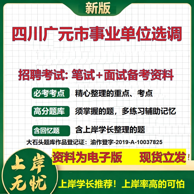 2026年四川广元市事业单位选调招聘笔试面试备考资料 综合基础复习讲义高频考点测评模拟真题综合测试大石头题库
