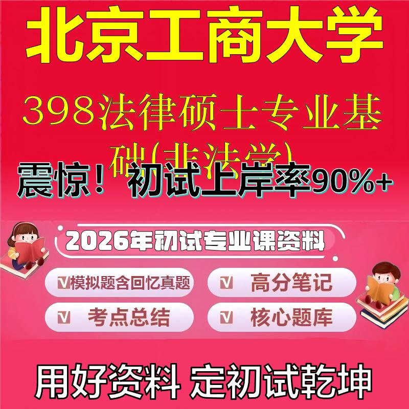 2026年北京工商大学398法律硕士专业基础(非法学)考研专业课初试复习备考真题期末试卷冲刺强化押题卷模拟卷石头题库