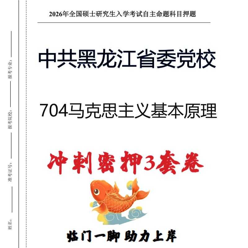 26中共黑龙江省委党校704马克思主义基本原理考研押题模拟卷(现货立发)