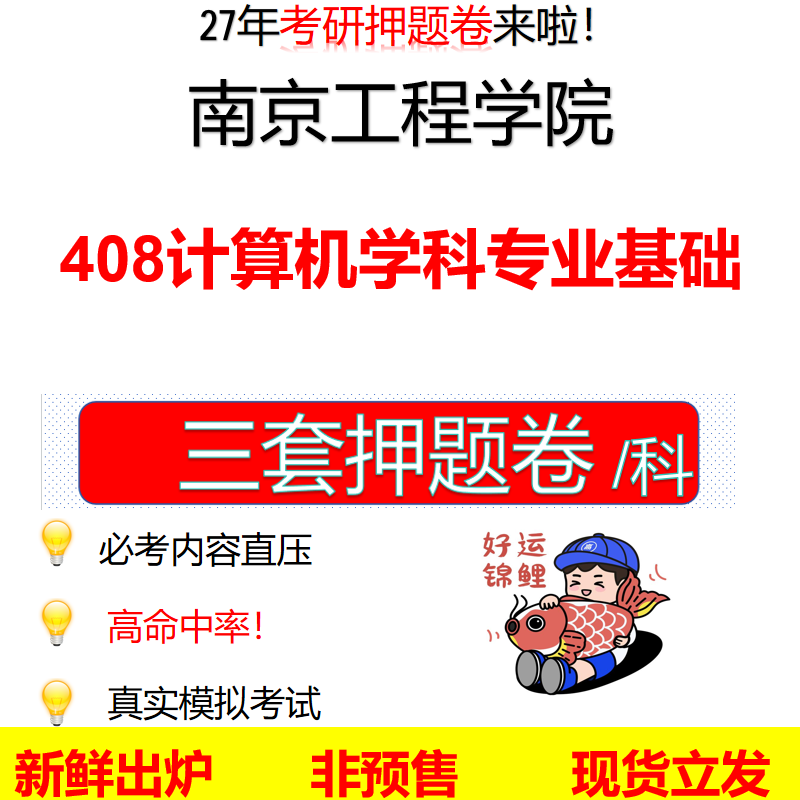 2027南京工程学院408计算机学科专业基础南工程408考研考前押题模拟卷预测题真题题型答案解析