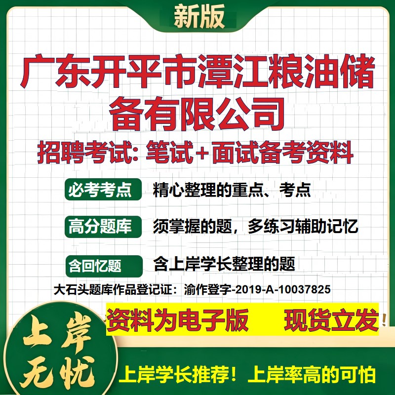 广东开平市潭江粮油储备公司2026国企招聘笔试面试校招社招备考资料 行测综合基础复习讲义高频考点测评模拟真题 大石头题库