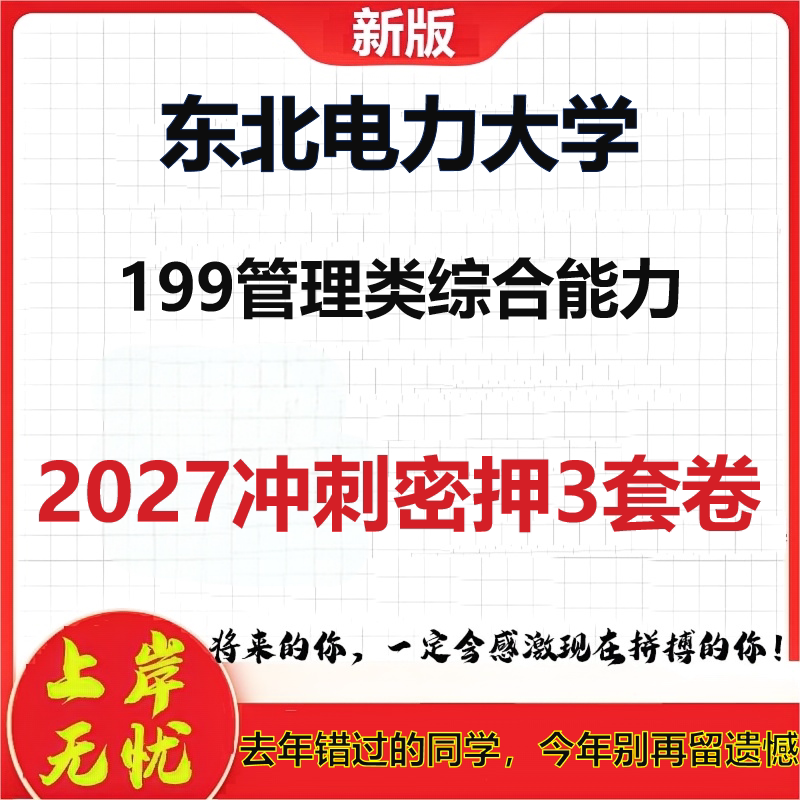 2027东北电力大学199管理类综合能力考研冲刺押题模拟密训预测卷