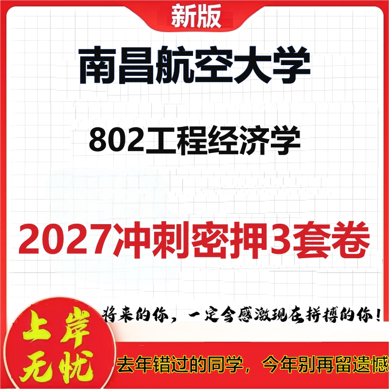 2027南昌航空大学802工程经济学考研冲刺押题模拟密训预测卷
