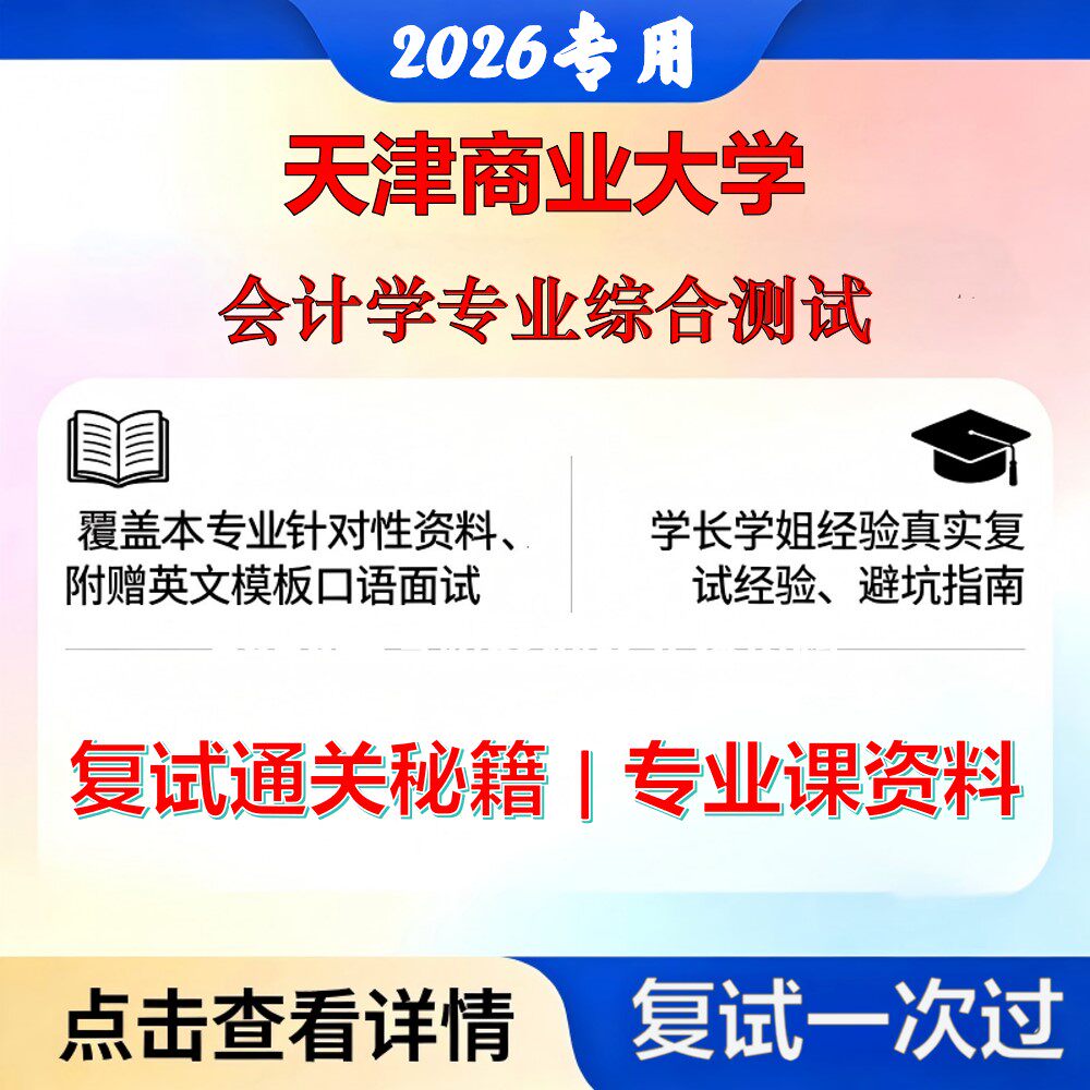 天津商业大学 天商120201会计学会计学专业综合测试考研复试真题库资料石头题库2026年（现货立发）