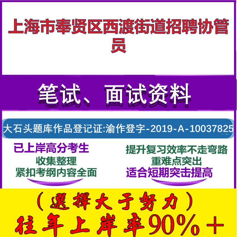 2025年上海市奉贤区西渡街道招聘协管员考试公共基础知识笔试真题面试复习资料大石头题库