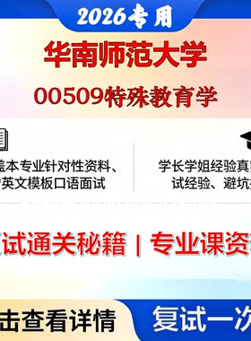 华南师范大学 华师040100教育学00509特殊教育学考研复试真题库资料石头题库2026年（现货立发）