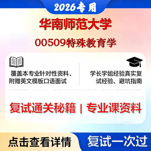 华南师范大学 华师040100教育学00509特殊教育学考研复试真题库资料石头题库2026年（现货立发）