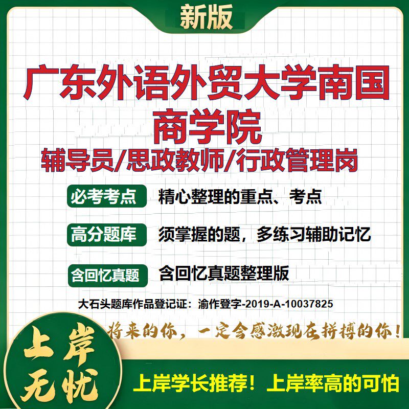 广东外语外贸大学南国商学院辅导员考试资料思政课教师2026高校辅导员招聘笔试面试真题笔记结构化面试时政教育学心理学大石头题库