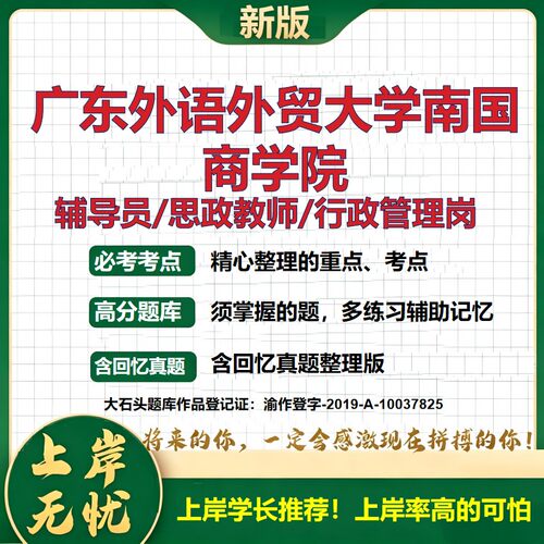 广东外语外贸大学南国商学院辅导员考试资料思政课教师2026高校辅导员招聘笔试面试真题笔记结构化面试时政教育学心理学大石头题库