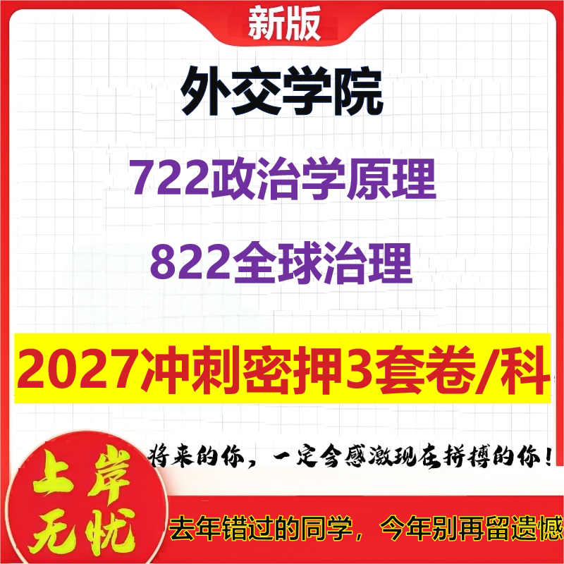 2027外交学院722政治学原理822全球治理考研冲刺押题模拟密训预测卷