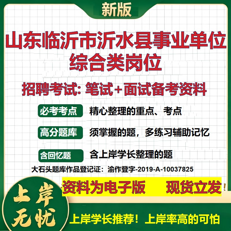 2026年山东临沂市沂水县事业单位综合类岗位招聘笔试面试备考资料 综合基础复习讲义高频考点测评模拟真题综合测试大石头题库